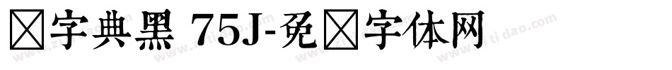 点字典黑 75J字体转换